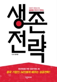 생존전략 - 100만 창업시대, 글로벌 리더가 전하는